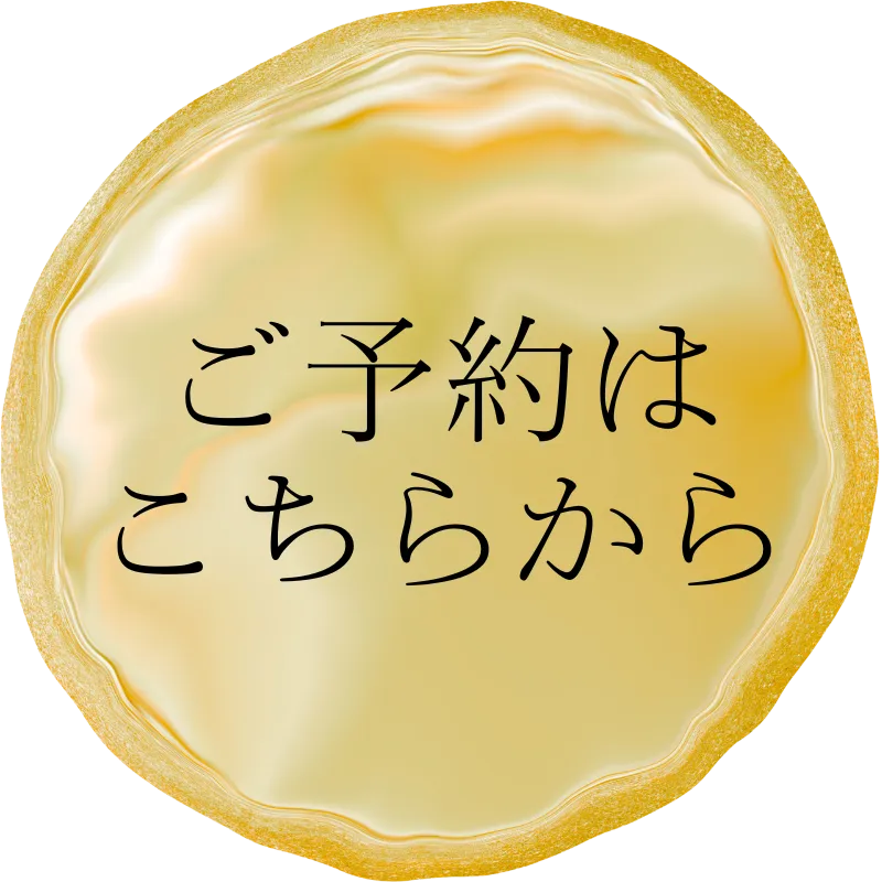 予約はこちらからの画像