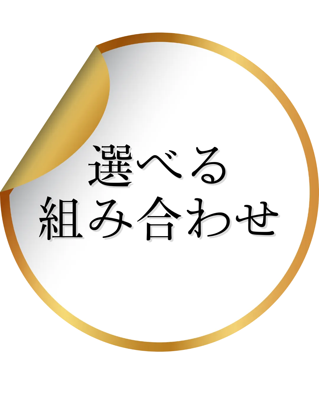 組合せ自由のロゴの画像